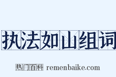 执法如山组词是什么意思的图片